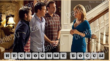 Oscar - Отгадай фильм решения Уровень 43