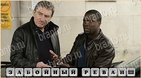 Oscar - Отгадай фильм комедия игра ответы Уровень 44