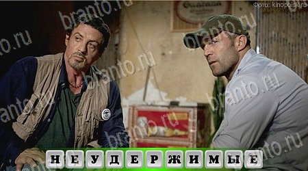 Игра Oscar - Отгадай фильм ответы вконтакте Уровень 58