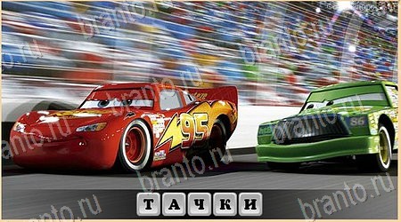 Помощь на игру ВК Oscar - Отгадай фильм Уровень 125