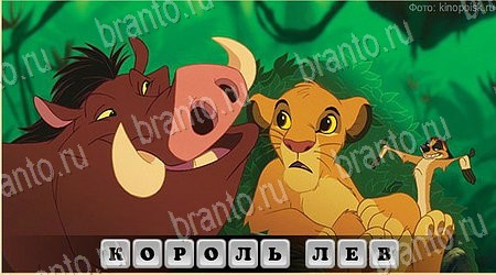 решебник на игру Oscar - Отгадай фильм Уровень 132