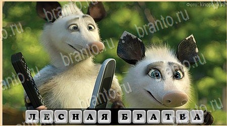 Oscar - Отгадай фильм ответы в картинках в контакте Уровень 137