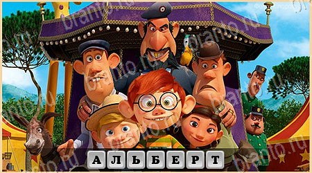 Oscar - Отгадай фильм Мультфильм игра ответы Уровень 164