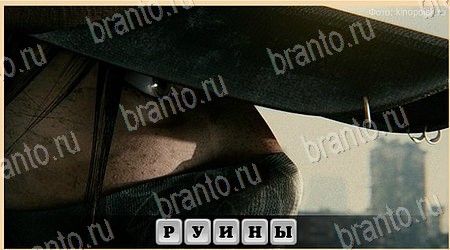 Игра Oscar - Отгадай фильм ответы вк Уровень 168