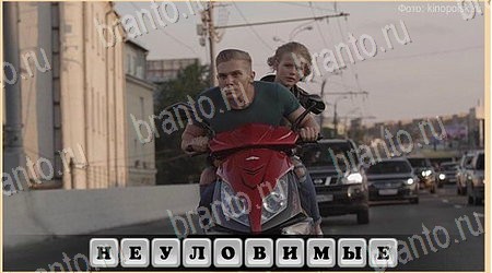 решебник на игру Oscar - Отгадай фильм Уровень 112