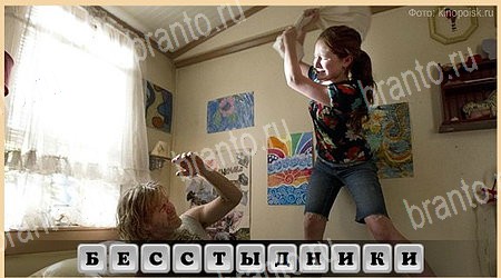 решебник на игру Oscar - Отгадай фильм Уровень 242