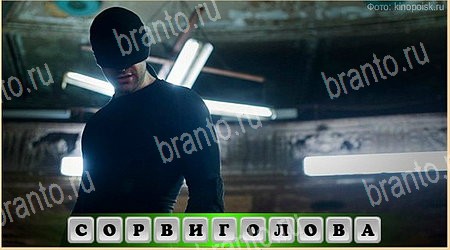 Игра Oscar - Отгадай фильм ответы вконтакте Уровень 258