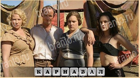 ответы к игре Oscar - Отгадай фильм Уровень 266