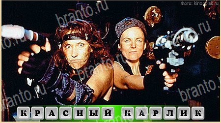 Oscar - Отгадай фильм решения Уровень 273