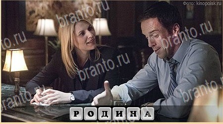 Oscar - Отгадай фильм Сериалы игра подсказки Уровень 275