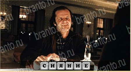 игра Oscar - Отгадай фильм ответ на Уровень 291