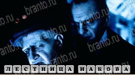 ответы на игру Oscar - Отгадай фильм Уж;aсы в одноклассниках Уровень 311