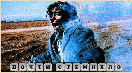 решебник на игру Oscar - Отгадай фильм Уровень 322