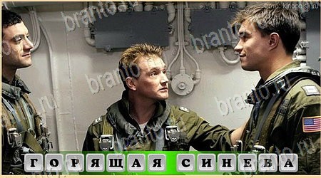 Oscar - Отгадай фильм Военное игра подсказки Уровень 215