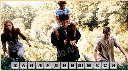 решебник на игру Oscar - Отгадай фильм Уровень 222