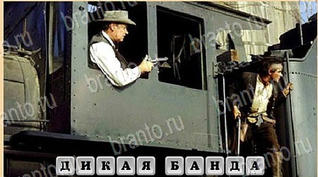 игра Oscar - Отгадай фильм ответ на Уровень 391