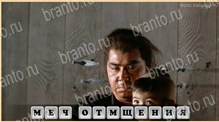 Oscar - Отгадай фильм решения Уровень 393