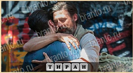 Oscar - Отгадай фильм ответы в картинках в контакте Уровень 397