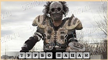 игра Oscar - Отгадай фильм помощь одноклассники Уровень 400