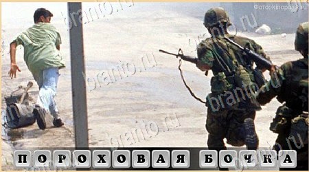 Игра Oscar - Отгадай фильм подсказки вконтакте Уровень 409