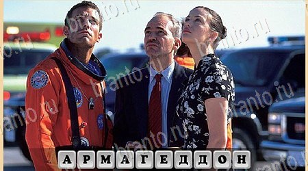 решебник на игру Oscar - Отгадай фильм Уровень 432