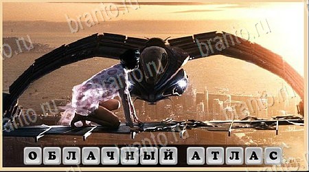 Игра Oscar - Отгадай фильм подсказки вконтакте Уровень 439