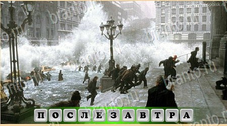 ответы к игре Oscar - Отгадай фильм Уровень 446