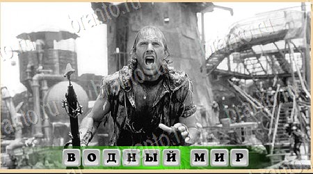 Oscar - Отгадай фильм Фантастика игра подсказки Уровень 455