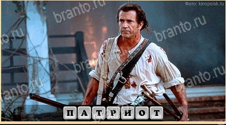 решебник на игру Oscar - Отгадай фильм Уровень 472