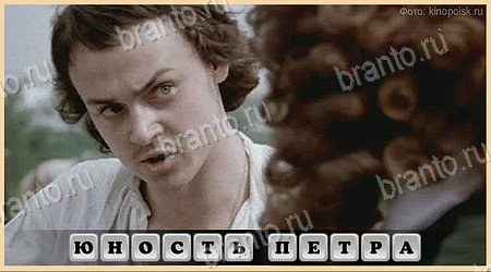 Игра Oscar - Отгадай фильм ответы вк Уровень 478