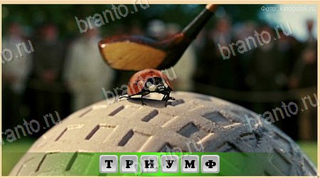 игра Oscar - Отгадай фильм ответы в одноклассниках на Уровень 481