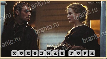 решебник на игру Oscar - Отгадай фильм Уровень 482