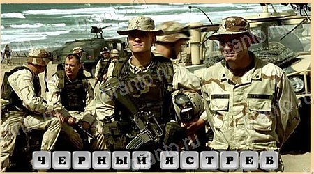 Oscar - Отгадай фильм ответы в картинках Уровень 487