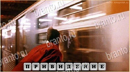 решебник на игру Oscar - Отгадай фильм Уровень 342