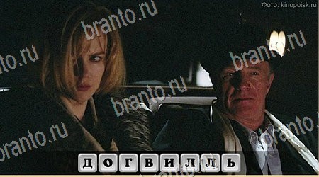 решебник на игру Oscar - Отгадай фильм Уровень 352