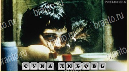 Игра Oscar - Отгадай фильм ответы вконтакте Уровень 358