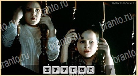 ответы на игру Oscar - Отгадай фильм Триллер в одноклассниках Уровень 361