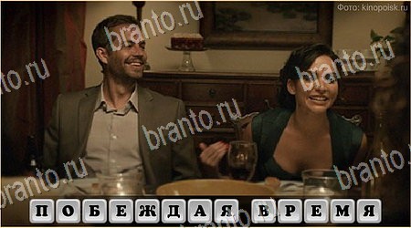 решебник на игру Oscar - Отгадай фильм Уровень 372