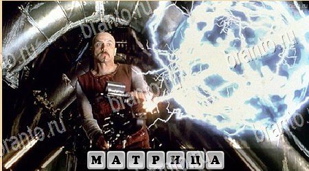 Игра Oscar - Отгадай фильм подсказки вк Уровень 379