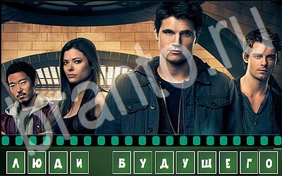 игра Отгадай сериал помощь уровень 19