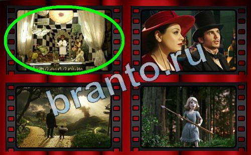 Самый лишний фильм ответы в картинках Уровень 266