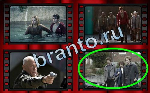 Самый лишний фильм помощь в картинках Уровень 341