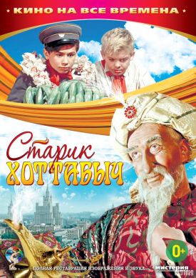 Ответы на игру Любимое советское кино Старик Хоттабыч