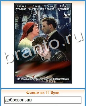 ответы на игру Угадай кино уровень 101