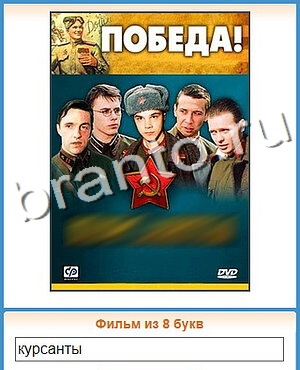 подсказки на игру Угадай кино уровень 102