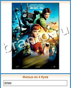 игра Угадай кино ответы в контакте уровень 106