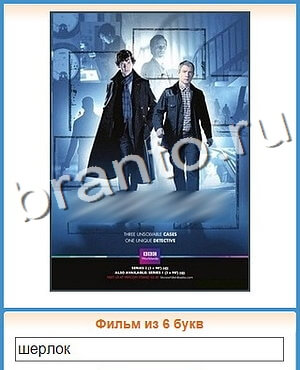 Угадай кино игра решения уровень 116