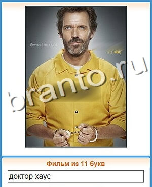 ответы на игру Угадай кино вконтакте уровень 117