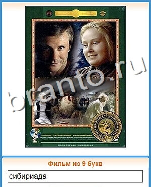 приложение Угадай кино ответы на все задания уровень 119