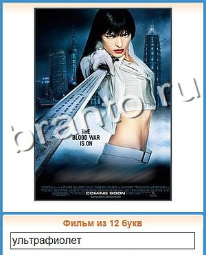 ответы на игру Угадай кино уровень 120